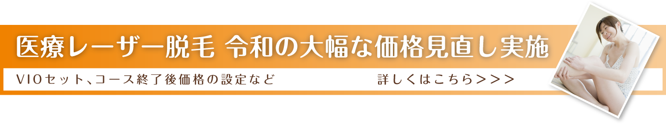 脱毛キャンペーン実施中
