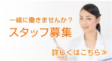 スタッフ募集